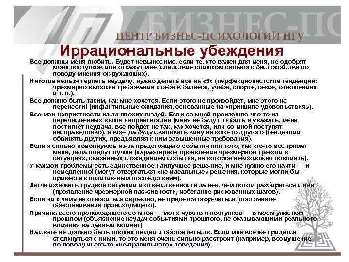 Иррациональные те, кто важен для меня, не одобрят убеждения Все должны меня любить. Будет