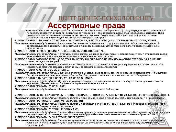 Ассертивные права Американские психологи разработали модель так называемого ассертивного (самоутверждающего) поведения. С психологической точки