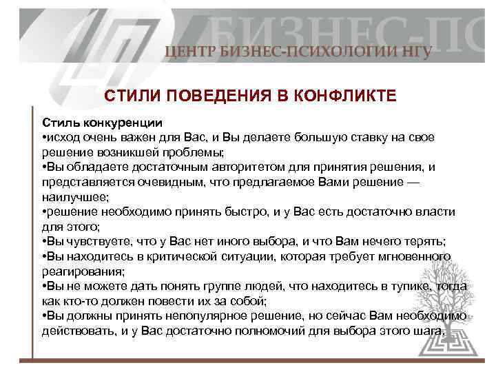 СТИЛИ ПОВЕДЕНИЯ В КОНФЛИКТЕ Стиль конкуренции • исход очень важен для Вас, и Вы
