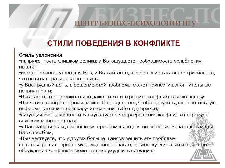 СТИЛИ ПОВЕДЕНИЯ В КОНФЛИКТЕ Стиль уклонения • напряженность слишком велика, и Вы ощущаете необходимость