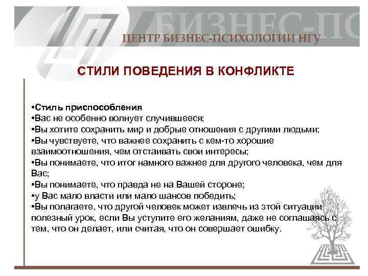 СТИЛИ ПОВЕДЕНИЯ В КОНФЛИКТЕ • Стиль приспособления • Вас не особенно волнует случившееся; •