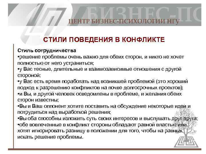 СТИЛИ ПОВЕДЕНИЯ В КОНФЛИКТЕ Стиль сотрудничества • решение проблемы очень важно для обеих сторон,
