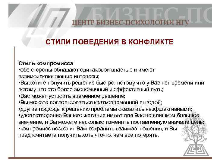 СТИЛИ ПОВЕДЕНИЯ В КОНФЛИКТЕ Стиль компромисса • обе стороны обладают одинаковой властью и имеют