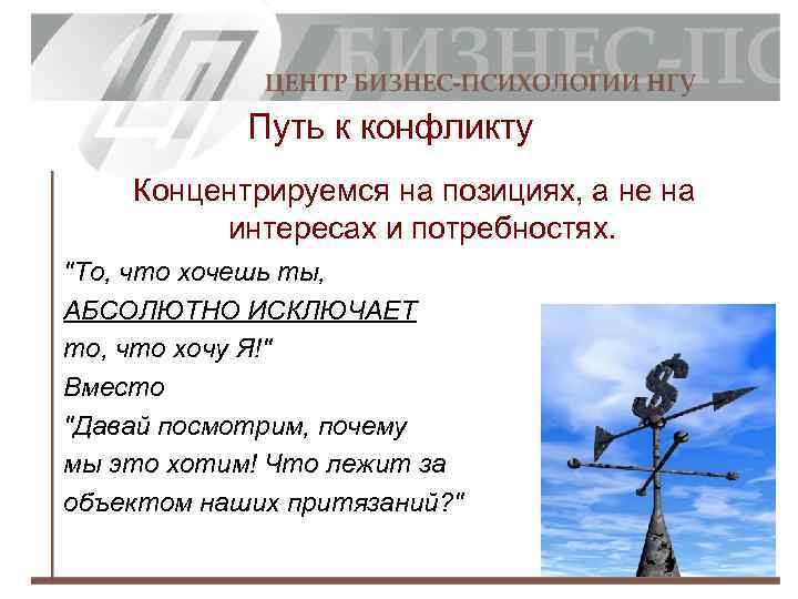 Путь к конфликту Концентрируемся на позициях, а не на интересах и потребностях. 