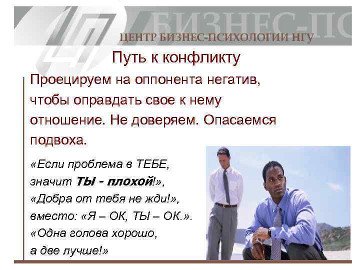 Путь к конфликту Проецируем на оппонента негатив, чтобы оправдать свое к нему отношение. Не