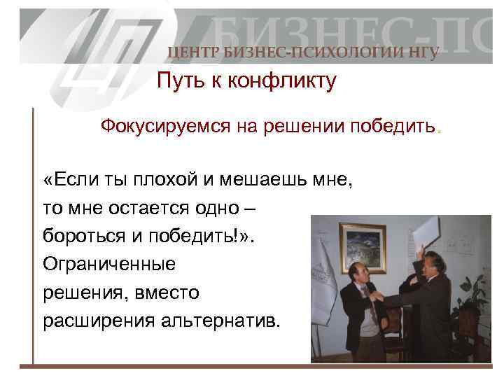 Путь к конфликту Фокусируемся на решении победить. «Если ты плохой и мешаешь мне, то