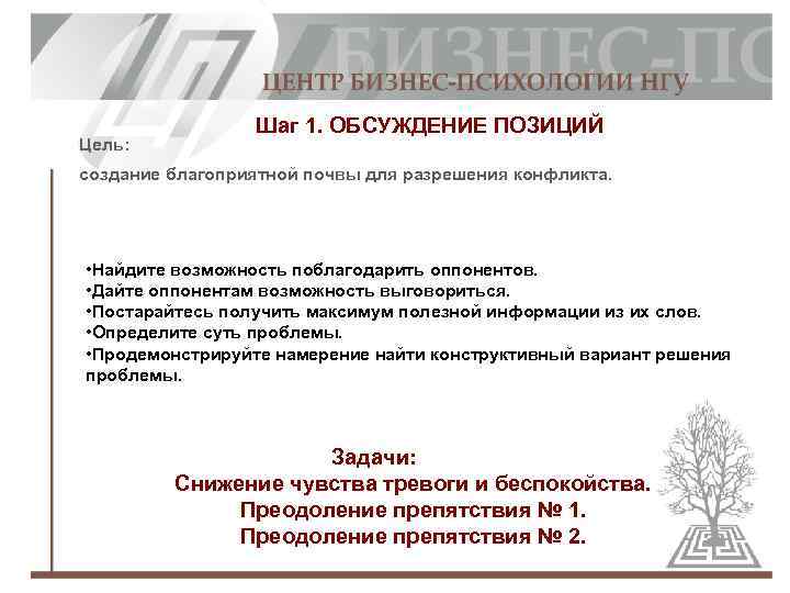 Цель: Шаг 1. ОБСУЖДЕНИЕ ПОЗИЦИЙ создание благоприятной почвы для разрешения конфликта. • Найдите возможность