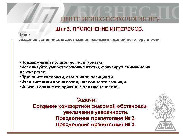 Шаг 2. ПРОЯСНЕНИЕ ИНТЕРЕСОВ. Цель: создание условий для достижения взаимовыгодной договоренности. • Поддерживайте благоприятный