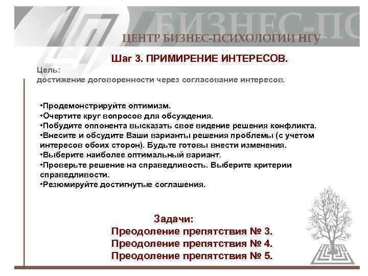 Шаг 3. ПРИМИРЕНИЕ ИНТЕРЕСОВ. Цель: достижение договоренности через согласование интересов. • Продемонстрируйте оптимизм. •