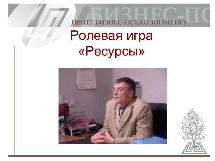 Ролевая игра «Ресурсы» 