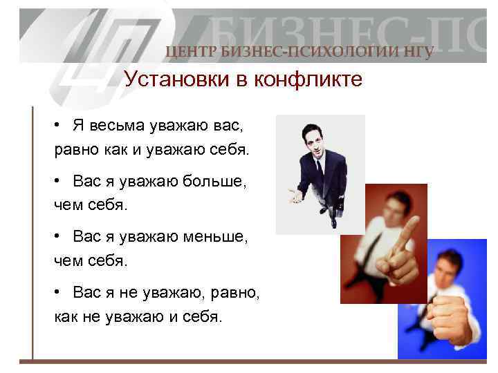 Установки в конфликте • Я весьма уважаю вас, равно как и уважаю себя. •