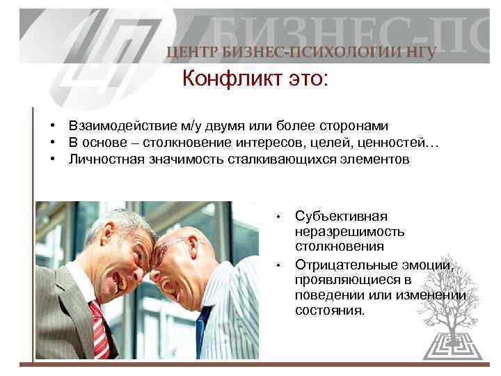 Конфликт это: • Взаимодействие м/у двумя или более сторонами • В основе – столкновение