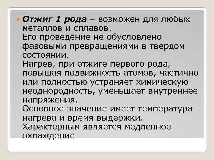 Отжиг. Отжиг 1 рода. Разновидности отжига 1 рода. Отжиг 1 рода материаловедение. К отжигу 1 рода относятся.