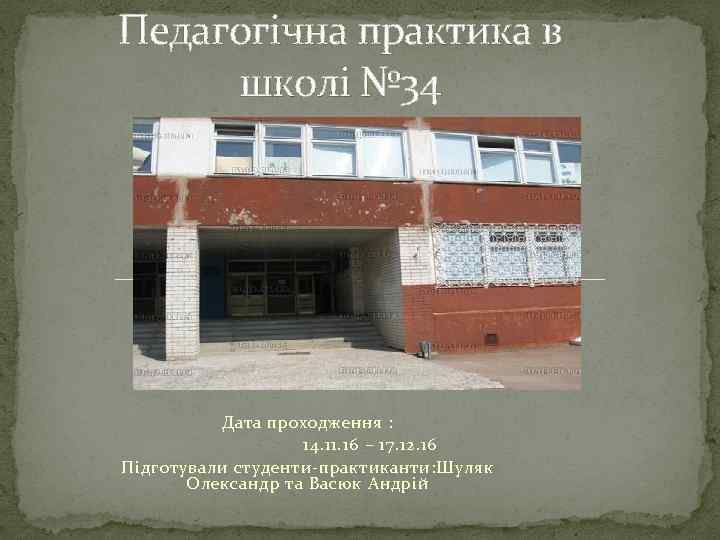 Педагогічна практика в школі № 34 Дата проходження : 14. 11. 16 – 17.