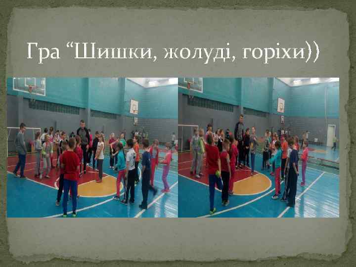 Гра “Шишки, жолуді, горіхи)) 