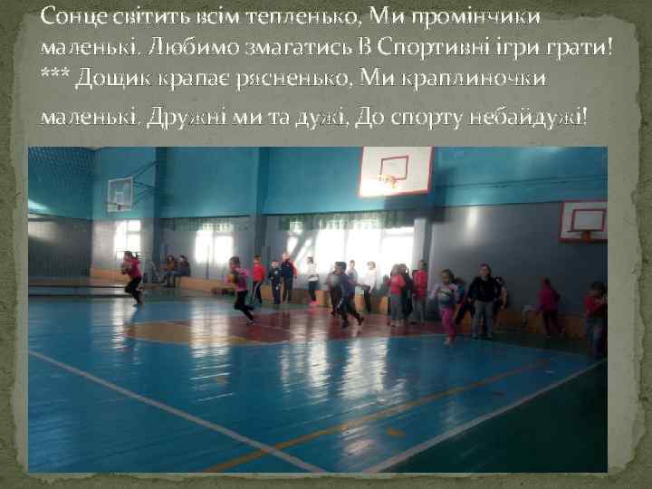Сонце світить всім тепленько, Ми промінчики маленькі. Любимо змагатись В Спортивні ігри грати! ***