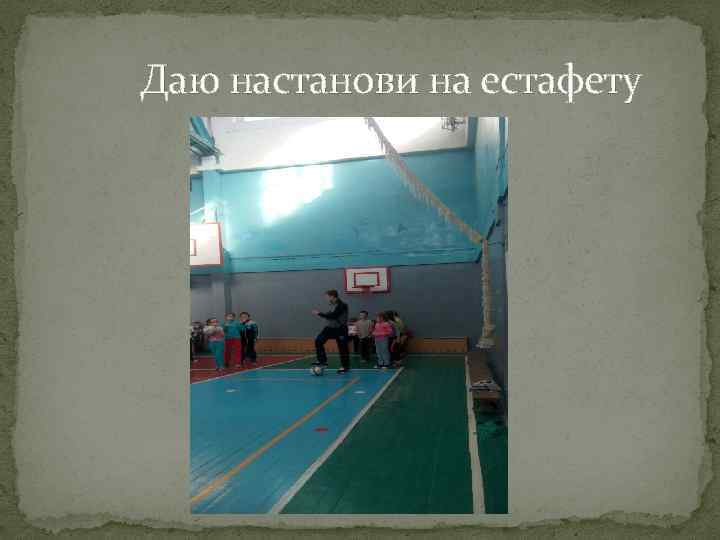 Даю настанови на естафету 