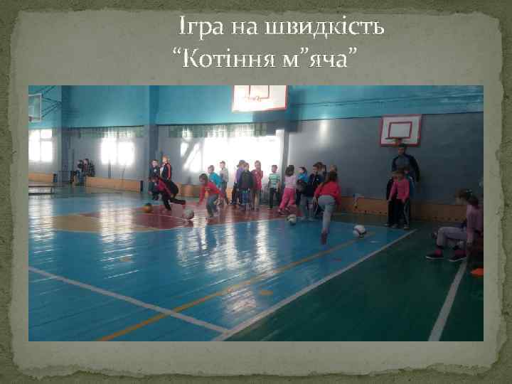  Ігра на швидкість “Котіння м”яча” 