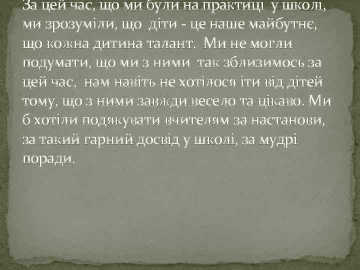 За цей час, що ми були на практиці у школі, ми зрозуміли, що діти