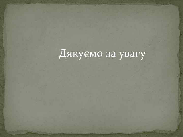 Дякуємо за увагу 