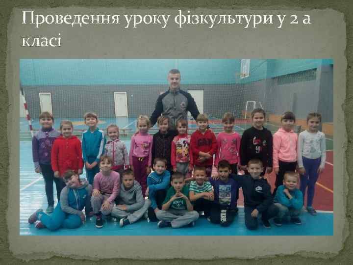 Проведення уроку фізкультури у 2 а класі 