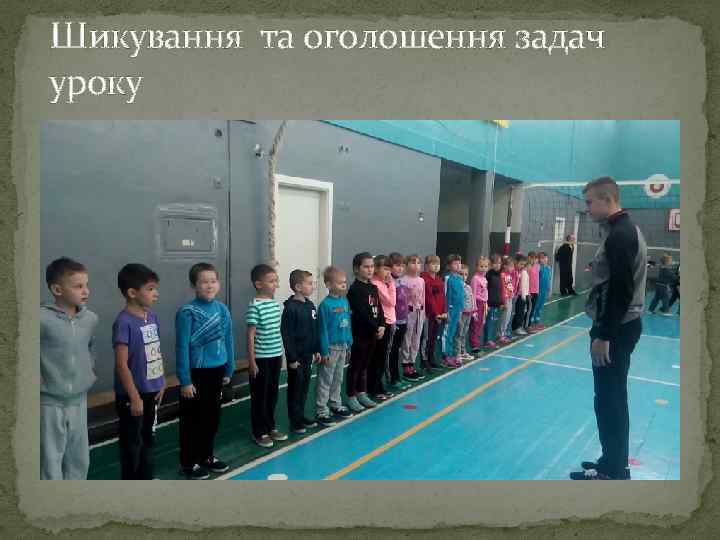 Шикування та оголошення задач уроку 