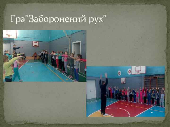 Гра”Заборонений рух” 