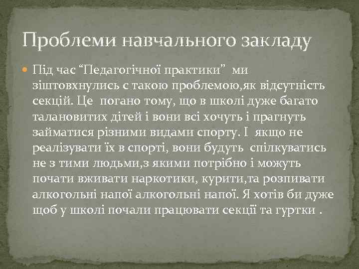Проблеми навчального закладу Під час “Педагогічної практики” ми зіштовхнулись с такою проблемою, як відсутність