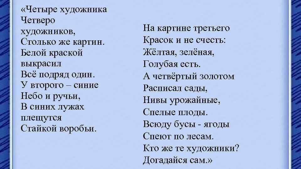  «Четыре художника Четверо художников, Столько же картин. Белой краской выкрасил Всё подряд один.