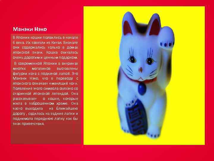 Манэки Нэко В Японии кошки появились в начале 6 века. Их завезли из Китая.