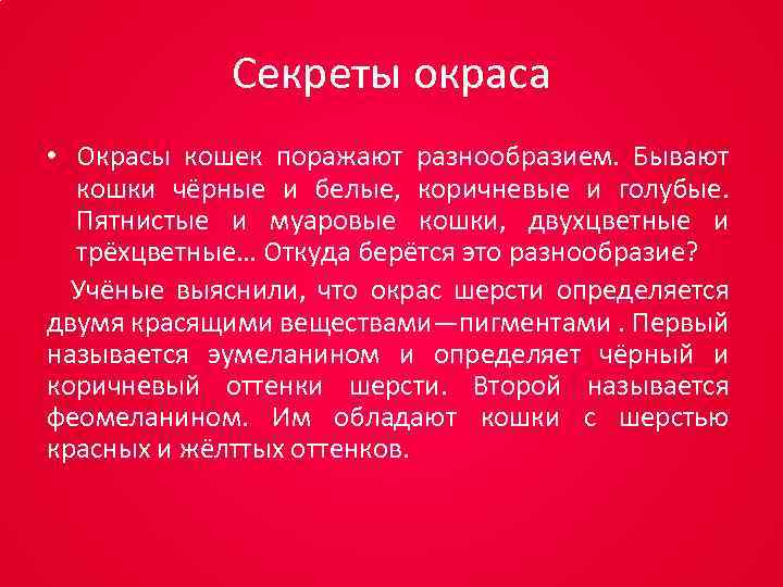 Секреты окраса • Окрасы кошек поражают разнообразием. Бывают кошки чёрные и белые, коричневые и