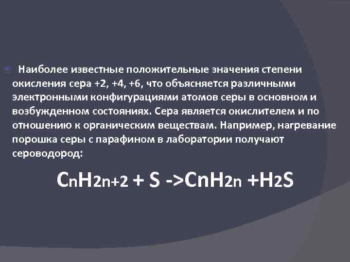 Наиболее известные положительные значения степени окисления сера +2, +4, +6, что объясняется различными