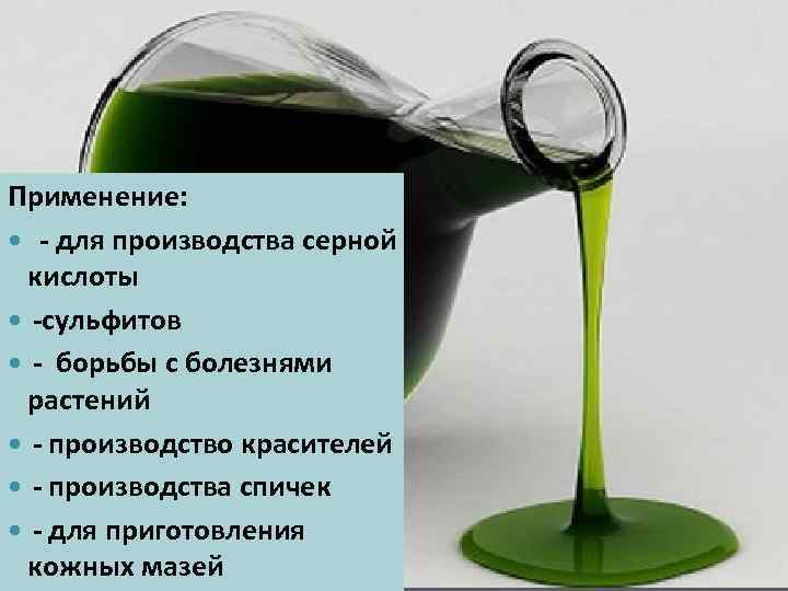 Кислотный сульфит. Применение сульфитов. Где применяются сульфиты. Серная кислота в производстве красителей. Производство из растений.