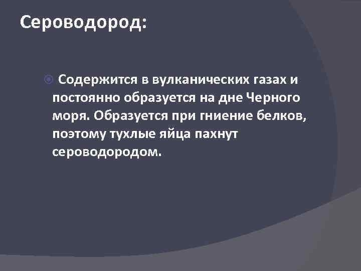 Сероводород: Содержится в вулканических газах и постоянно образуется на дне Черного моря. Образуется при