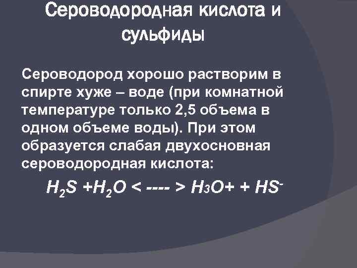 Химические свойства сероводородной кислоты