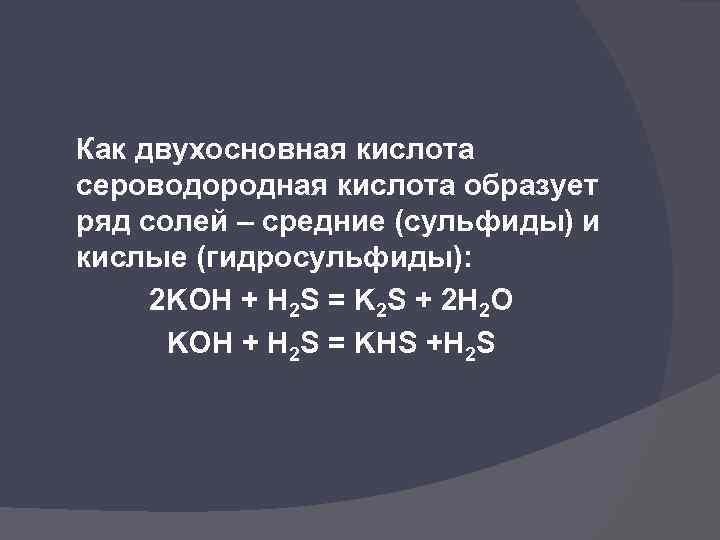 Сероводородная кислота. Получение сероводородной кислоты. Как получить сероводородную кислоту. Сероводородная кислота как образуется. Как получается сероводородная кислота.