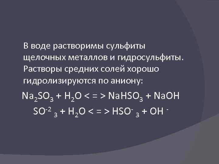 Реакция сульфита с водой. Гидросульфит щелочных металлов. So2 сульфиты и гидросульфиты. Равновесия в растворах гидросульфитов и сульфитов. Соли сернистой кислоты сульфиты и гидросульфиты.