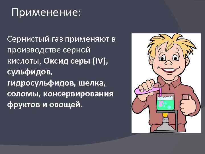 Применение сернистого газа. Сернистый ГАЗ использование. Сернист применение сернистый ГАЗ. Серный ГАЗ применение.