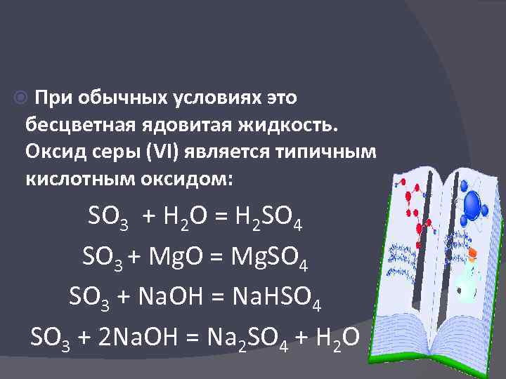 Является 6. So3+NAOH. Оксид серы 4 при обычных условиях. NAOH+ so3 уравнение. So3 NAOH избыток.