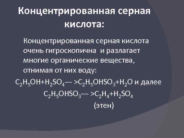 Нагревание этанола с концентрированной серной кислотой. Концентрированная серная кислота. Органическая химия реакции с серной кислотой. Взаимодействие серной кислоты с органическими веществами.
