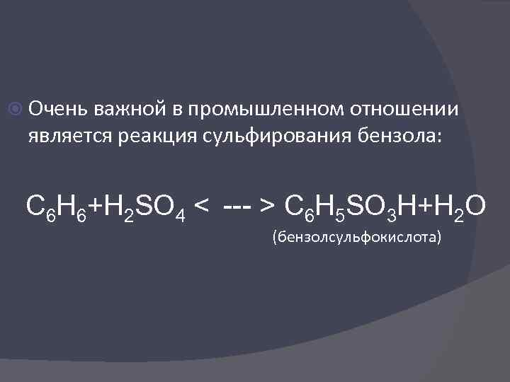  Очень важной в промышленном отношении является реакция сульфирования бензола: C 6 H 6+H