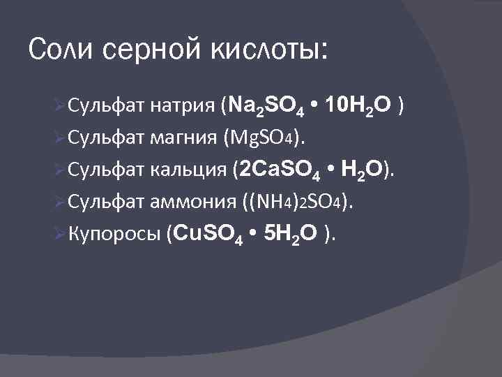 Сернистая кислота 4 формула. Соли серной кислоты. Соли сернистой кислоты. Серная кислота с солями. Серная кислота и ее соли примеры.