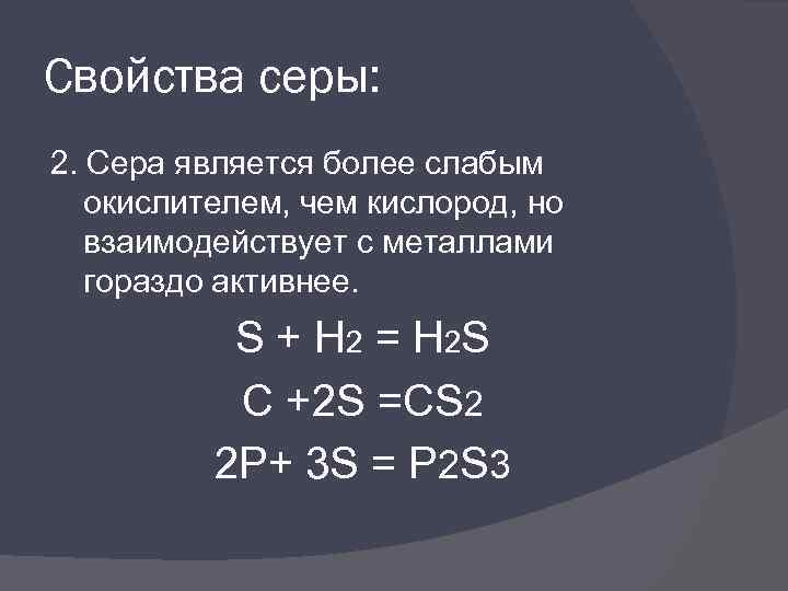 Свойства серы 2. Характеристика серы. Сера +2. S2 характеристика серы. Сера является окислителем.