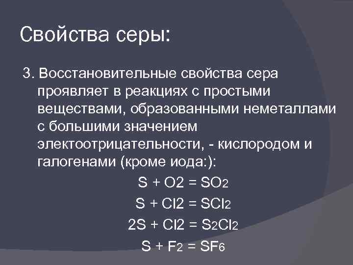 Соединения с серой 2. Таблица соединение серы физические свойства. Таблица соединение серы физические свойства химические свойства. Химические свойства серы с простыми веществами. Взаимодействие серы с неметаллами три реакции.