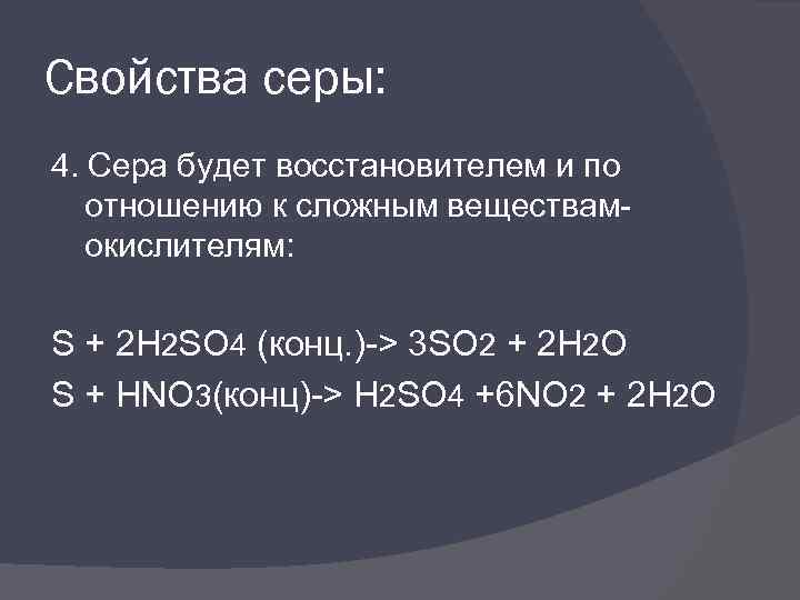 Свойства серы: 4. Сера будет восстановителем и по отношению к сложным веществамокислителям: S +