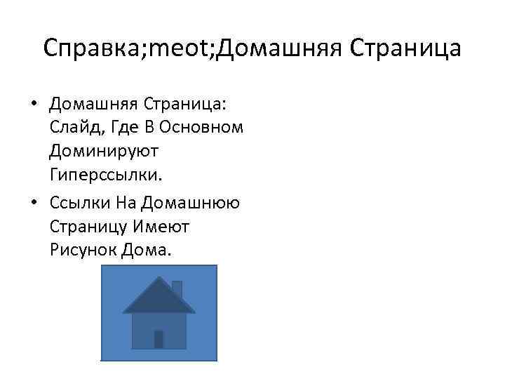 Справка; meot; Домашняя Страница • Домашняя Страница: Слайд, Где В Основном Доминируют Гиперссылки. •