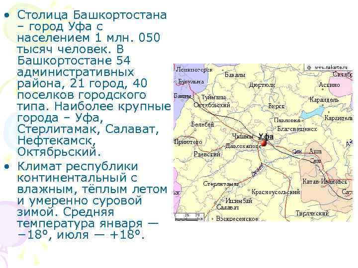  • Столица Башкортостана – город Уфа с населением 1 млн. 050 тысяч человек.