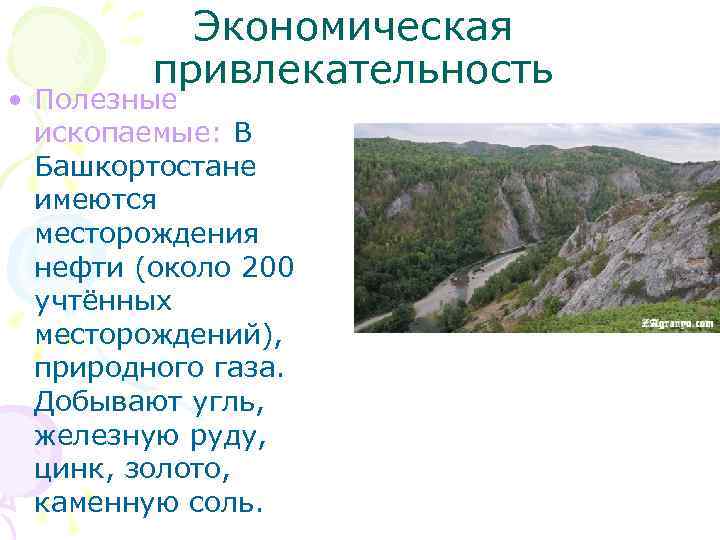 Имеются место. Подземные богатства Башкортостана. Полезные ископаемые горного Башкортостана. Полезные ископаемые Башкирии 3 класс. Полезные ископаемые Башкортостана 4 класс окружающий мир.