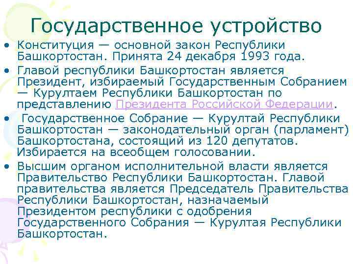 Конституция республики башкортостан была принята. 24 Декабря Конституция Башкортостана. Конституция Республики Башкортостан принята. День Конституции Республики Башкортостан. Структура Конституции Республики Башкортостан.