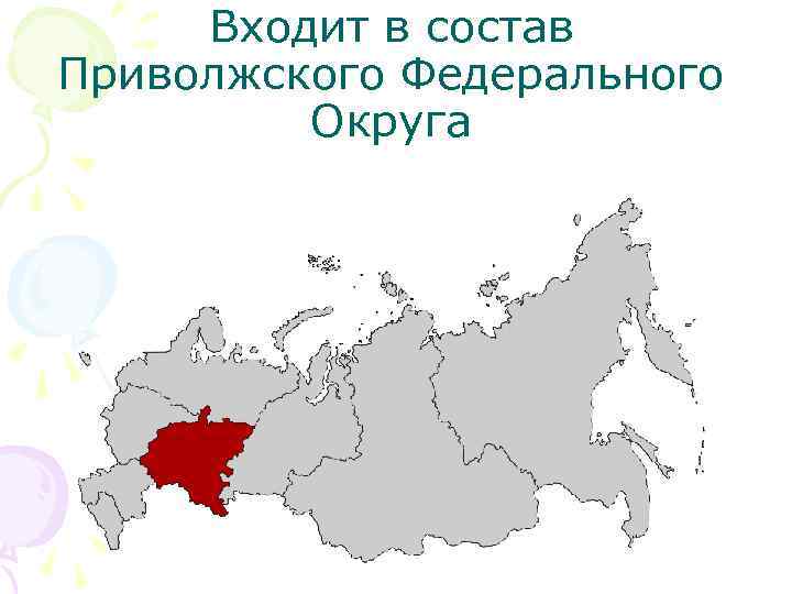 Входит в состав Приволжского Федерального Округа 